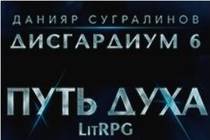 Данияр Сугралинов, «Дисгардиум - 6. Путь духа.»